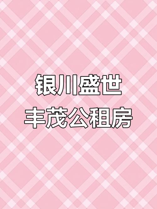 银川市公租房最新消息