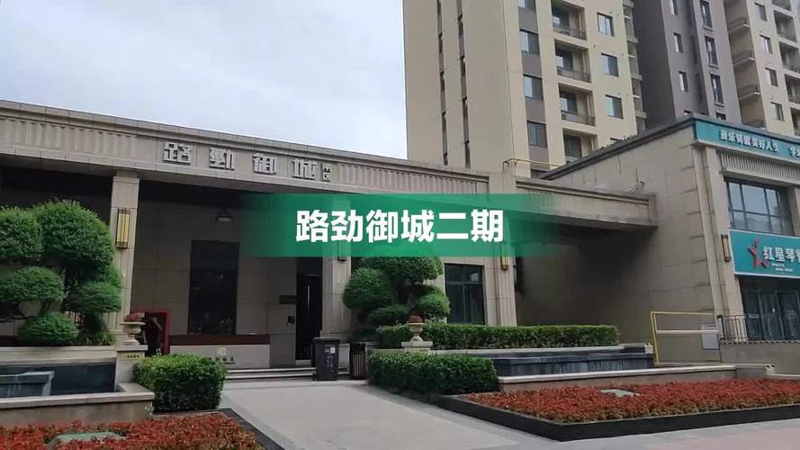 洛阳路劲御城最新消息