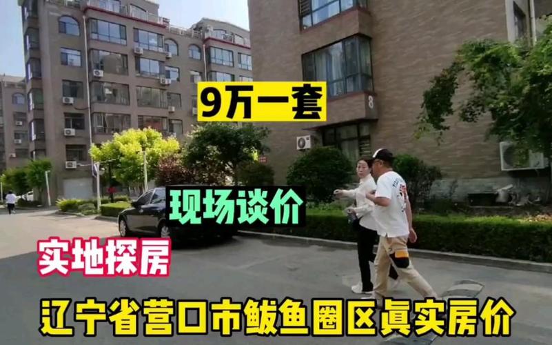 辽宁营口鲅鱼圈房价