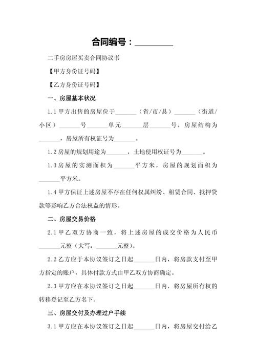 二手房房屋买卖协议