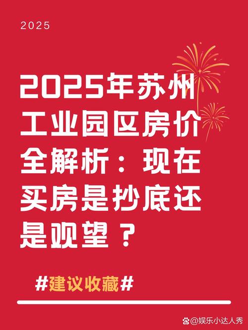 苏州工业园区的房价