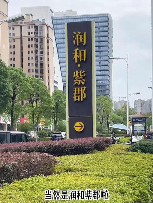 润和紫郡三期最新报价