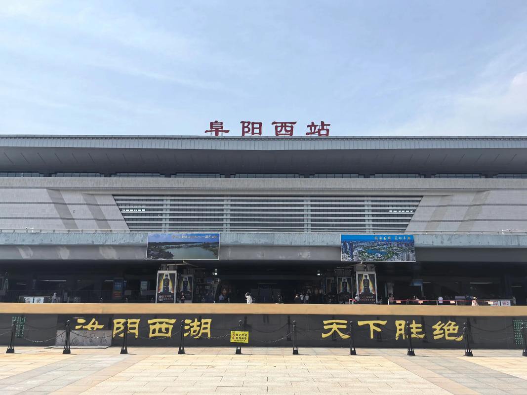 阜阳高铁站房最新消息