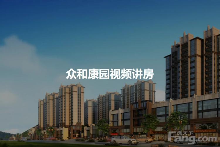 众和康园二期最新动态