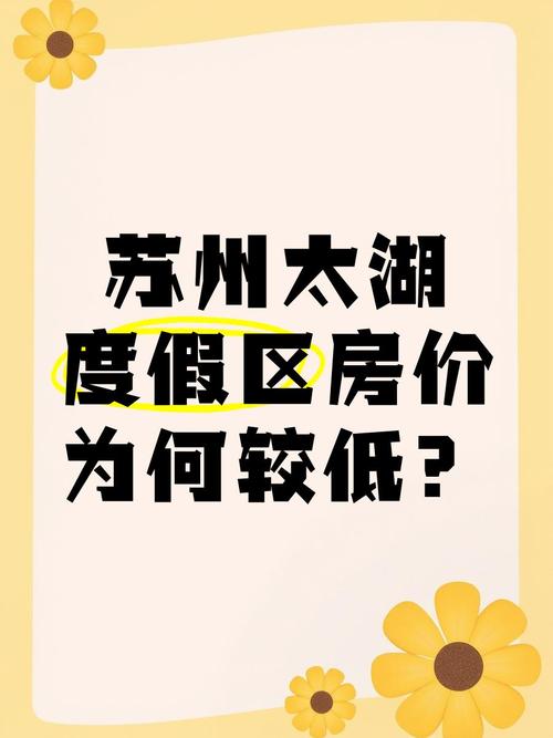 苏州太湖度假区房价