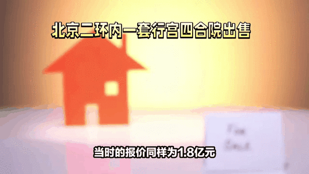 北京二环四合院房价