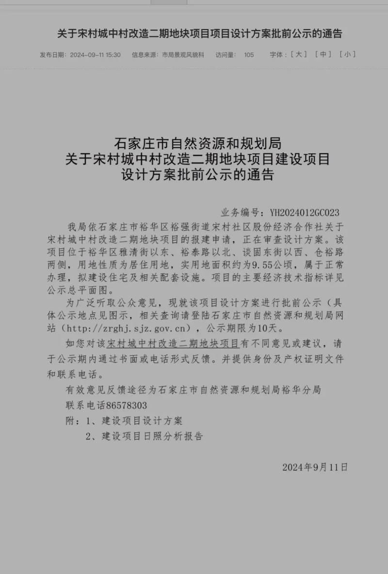 石家庄宋村拆最新消息