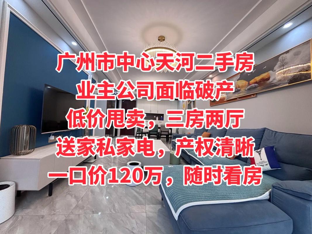 广州天河二手房价格