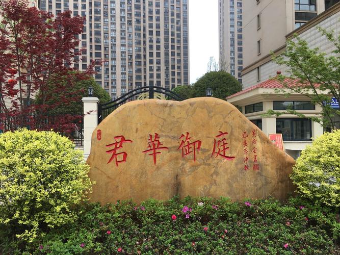 常德君华御庭最新消息