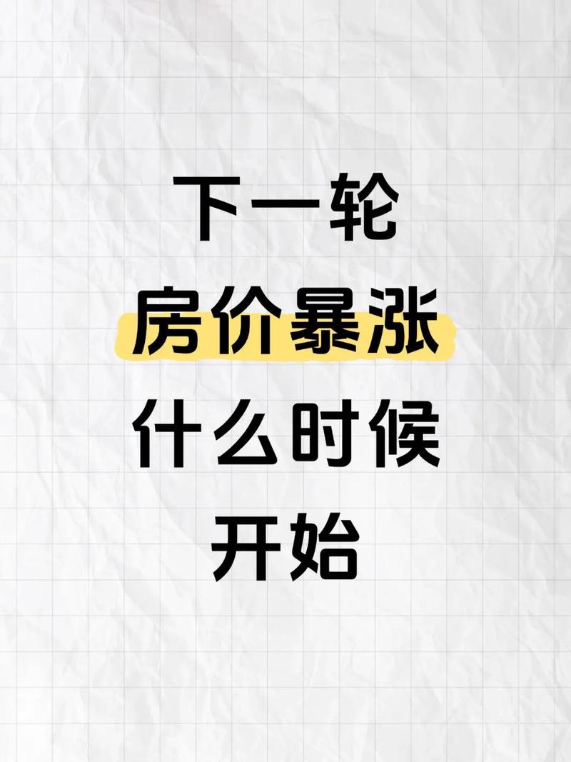 房价什么时候开始涨