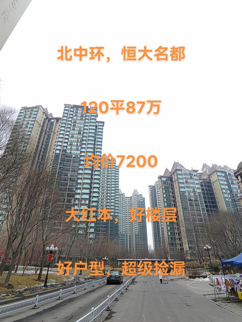 恒大名都二手房价格