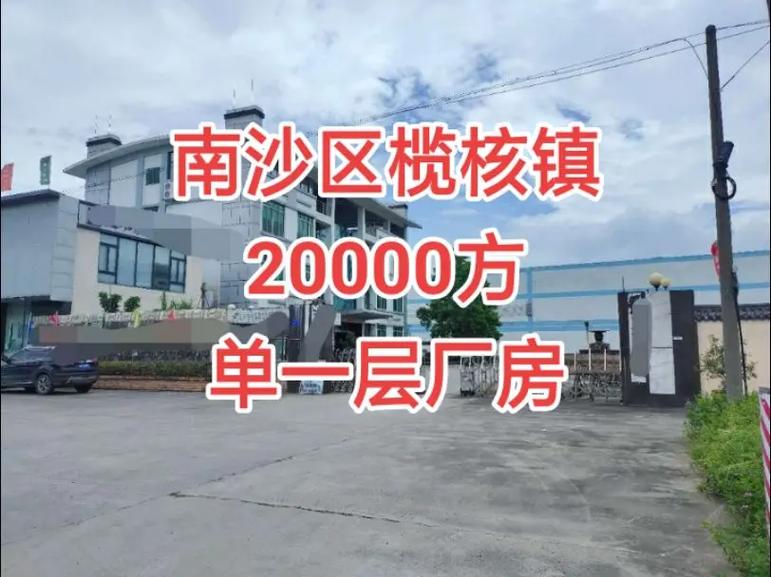 南沙区榄核镇最新情况