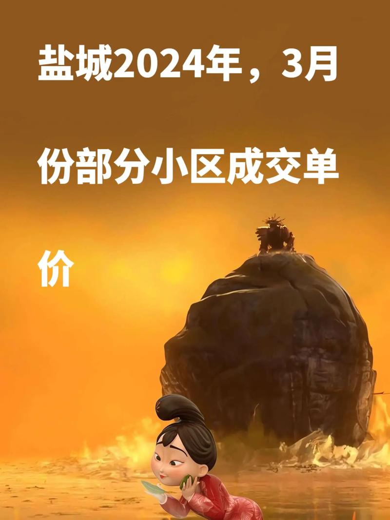 盐城市区各小区房价