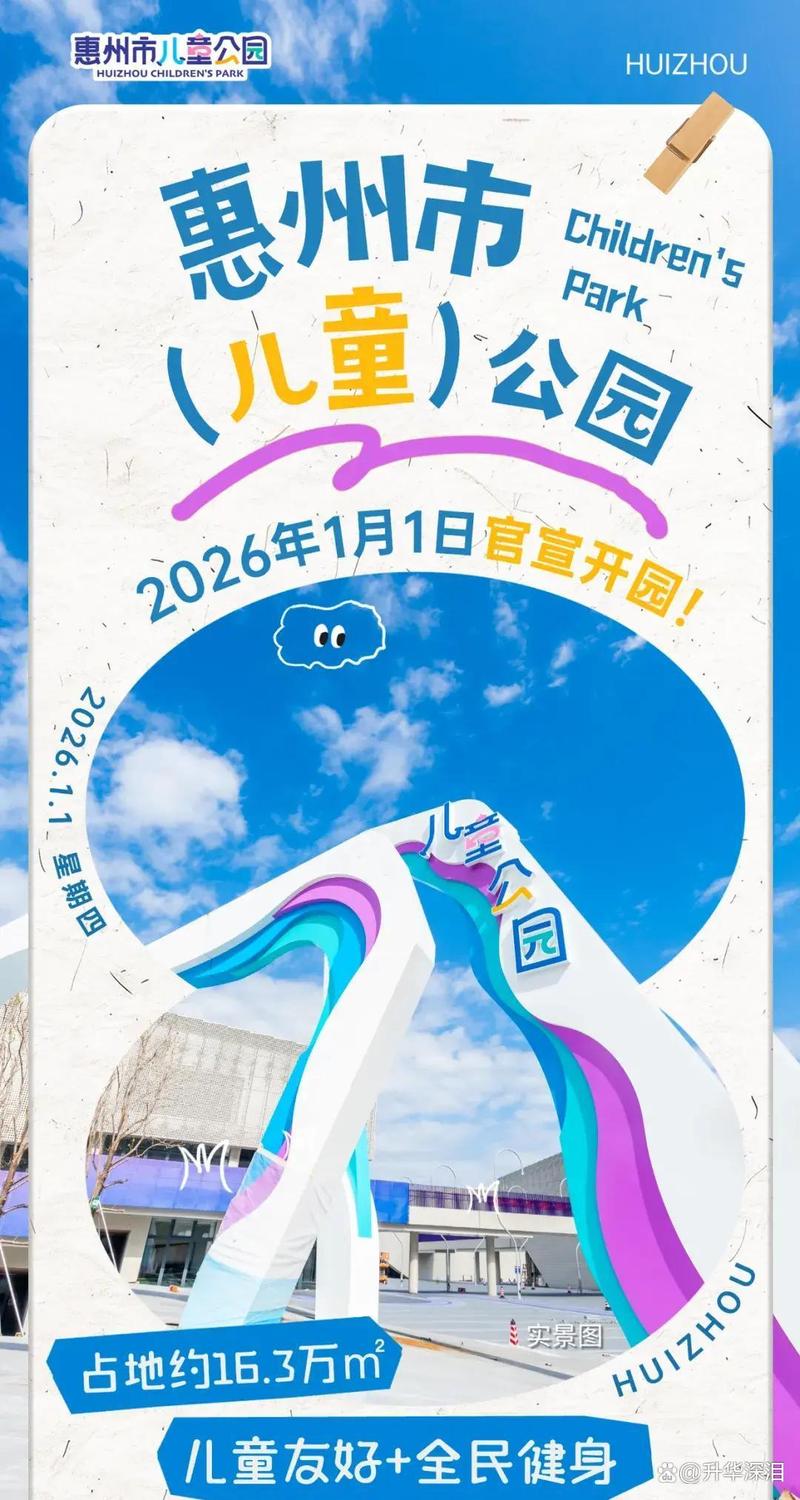 惠州儿童公园最新消息
