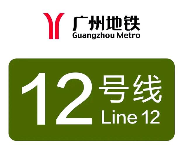广州地铁十二号线最新
