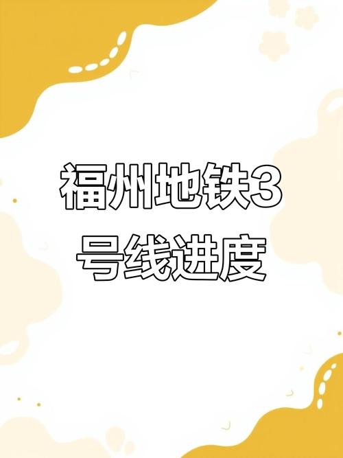 福州3号地铁最新消息