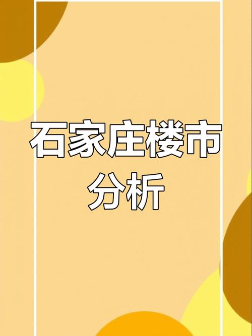 石家庄最新房价走势图