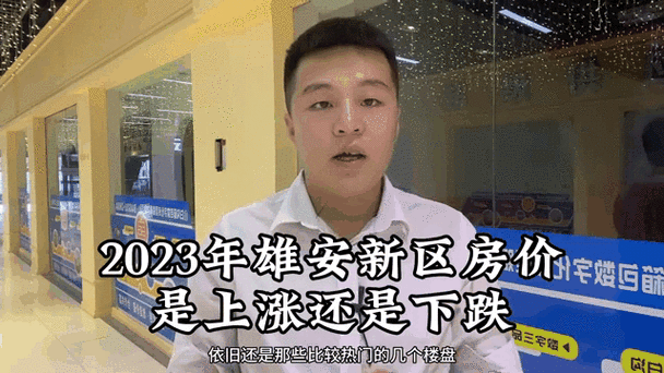 雄安新区房价暴跌