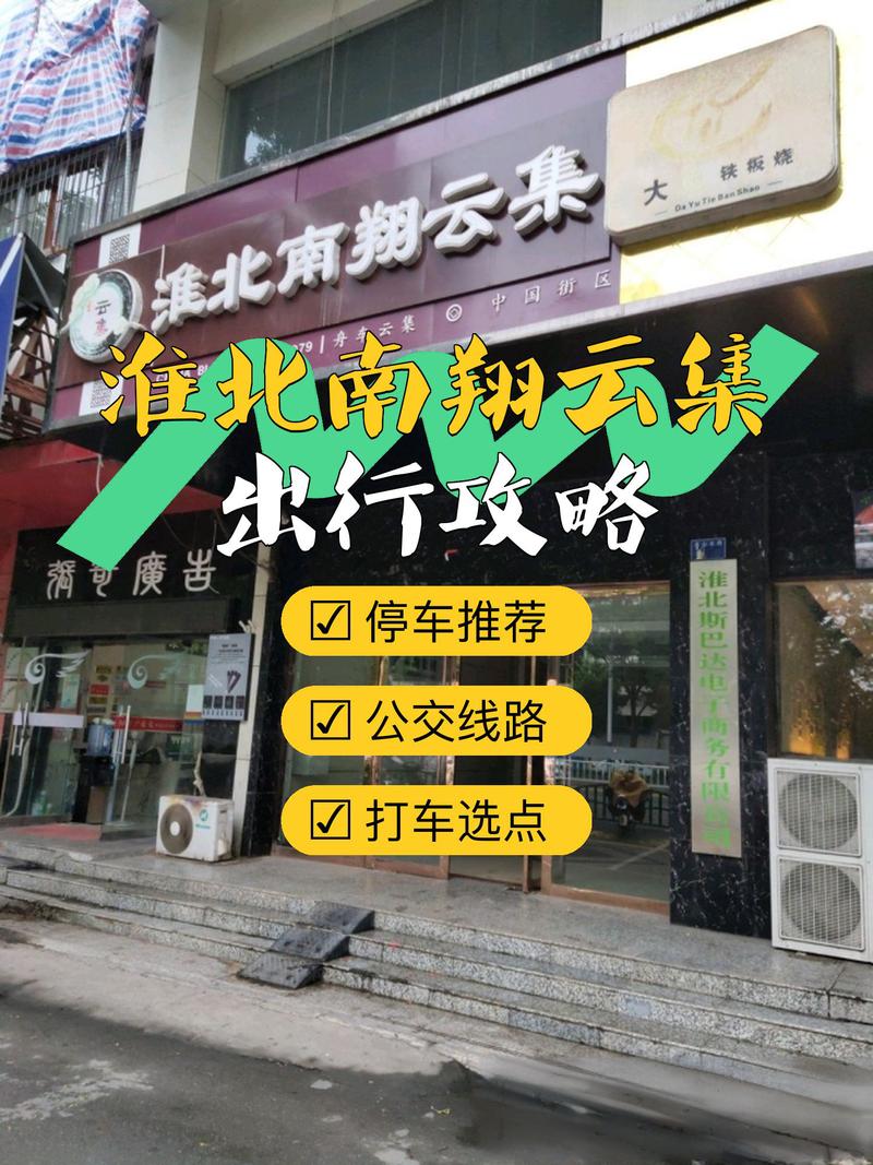 淮北南翔云集最新消息