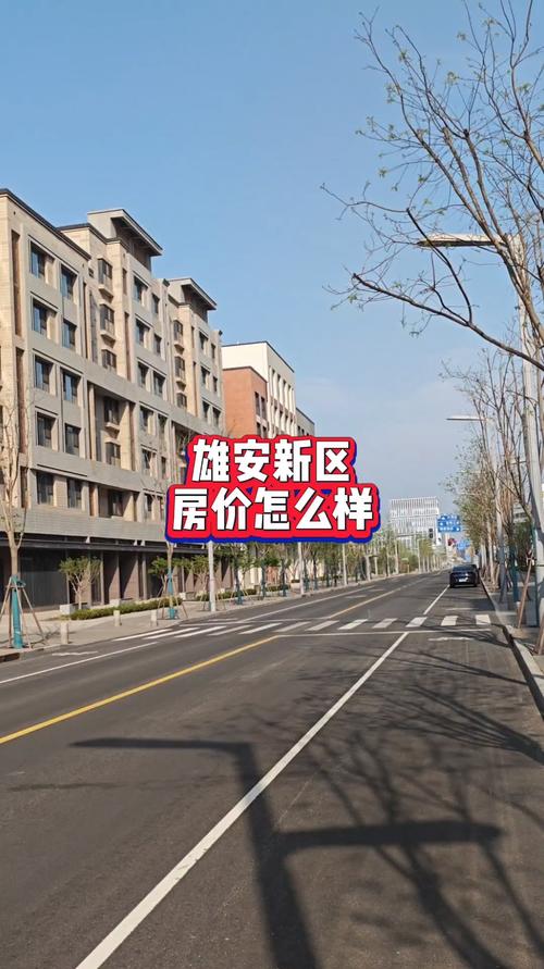 雄安新区房价暴涨