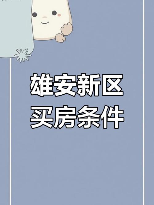 雄安新区房价暴涨