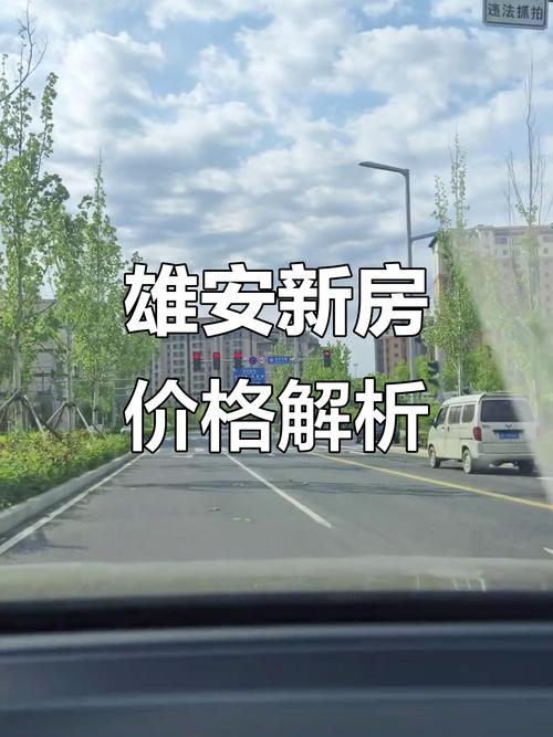 雄安新区未来房价