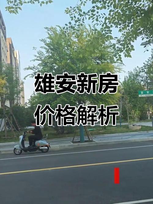 雄安新区未来房价