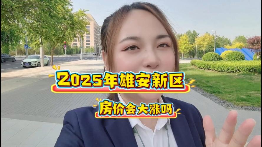 雄安新区未来房价