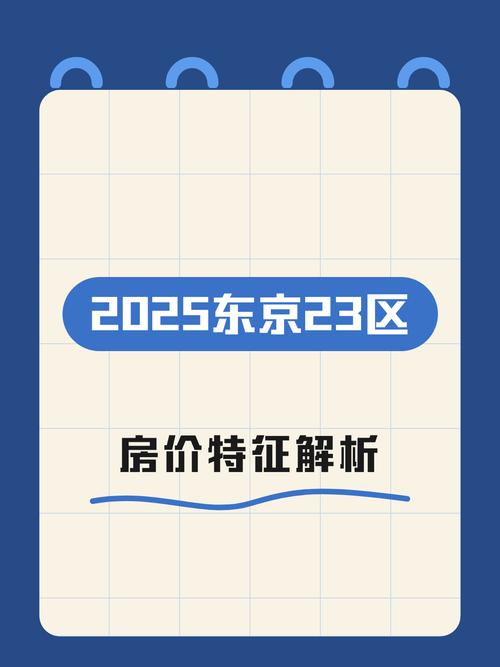 东京房价2025