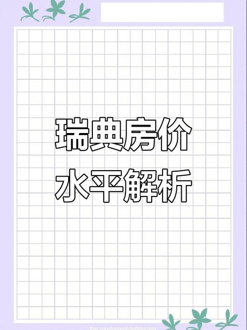 瑞典房价多少一平