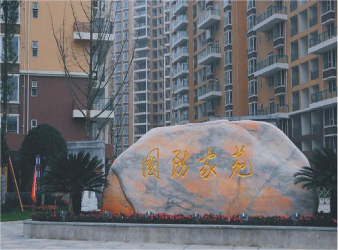 成都国防家苑房价