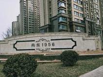 尚东1956二手房
