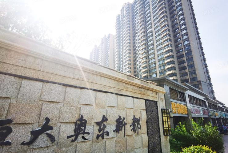 恒大奥东新都房价