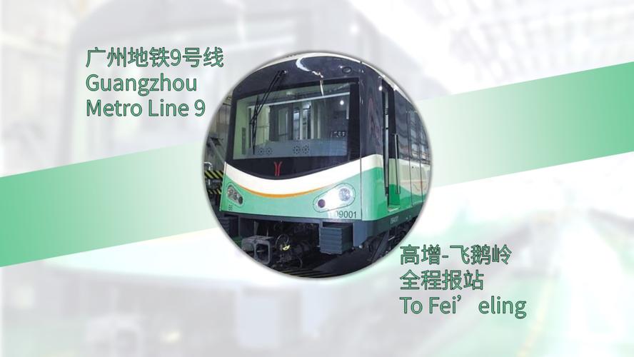 广州9号地铁最新消息