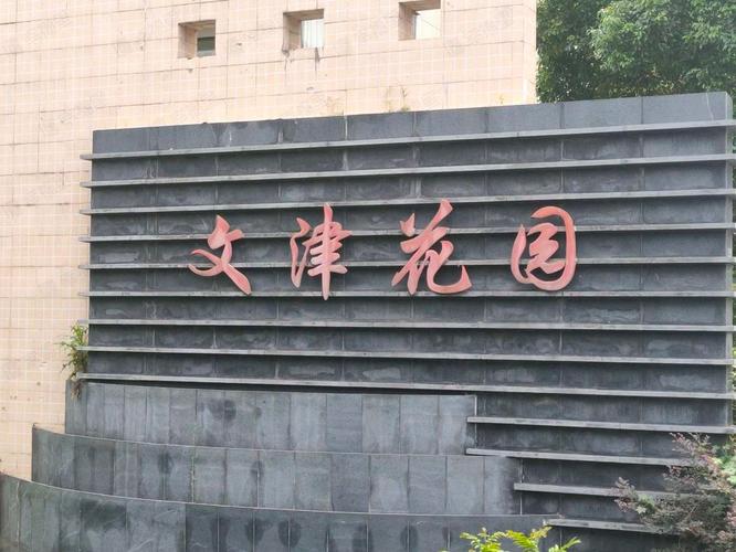 芜湖文津花园房价