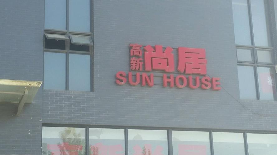 西安高新尚居最新消息