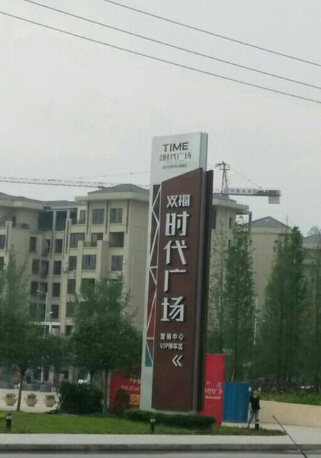 双福时代广场最新消息