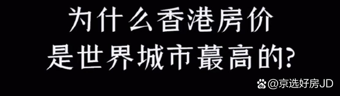 香港为什么房价高