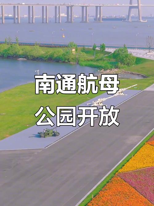 南通航母公园最新消息
