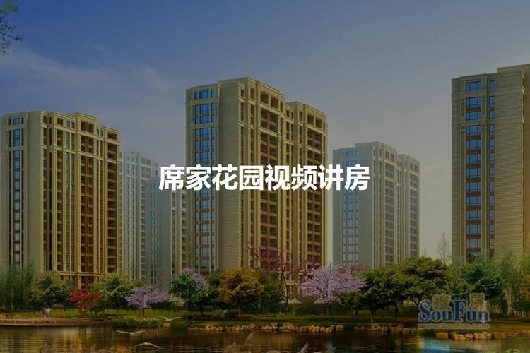 江都席家花园房价