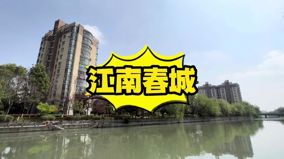 桐乡江南春城房价