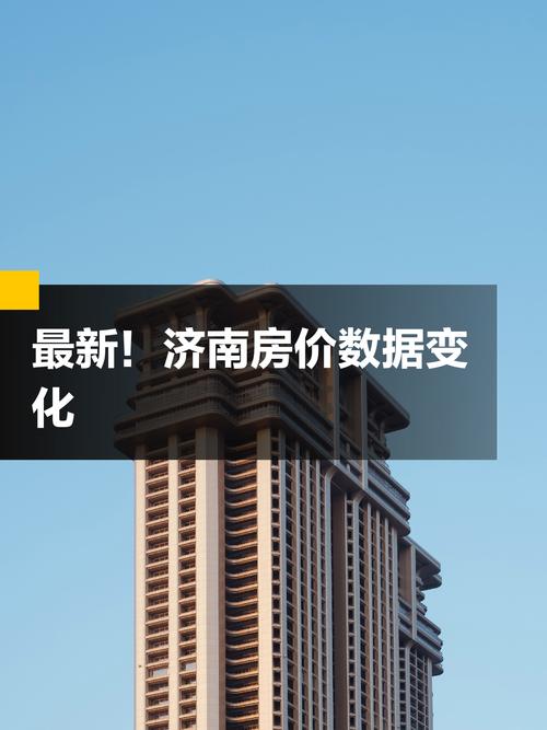 济南翡翠外滩房价