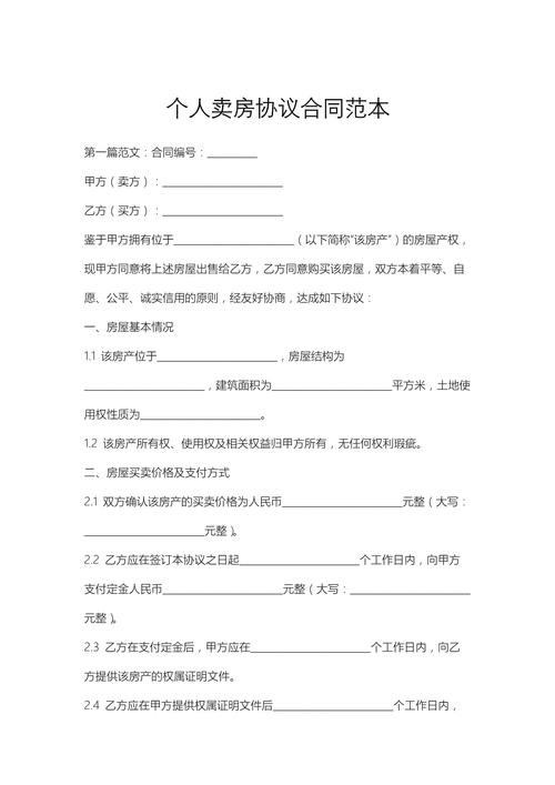 私人二手房买卖合同