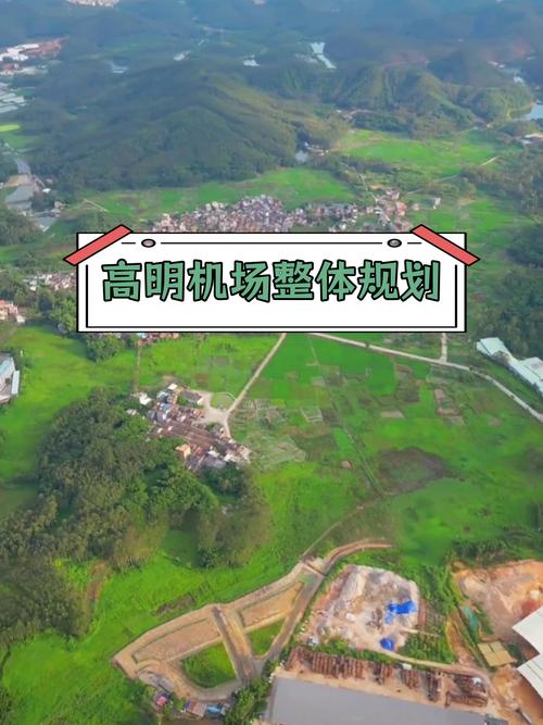 高明机场征地最新消息